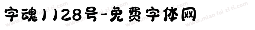 字魂1128号字体转换