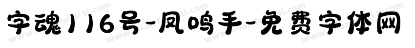 字魂116号-凤鸣手字体转换