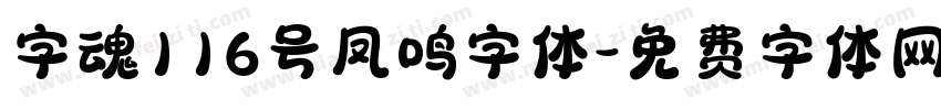 字魂116号凤鸣字体字体转换