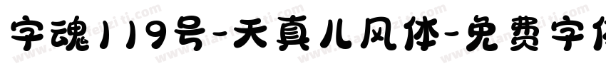 字魂119号-天真儿风体字体转换