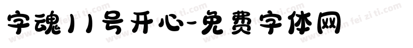 字魂11号开心字体转换