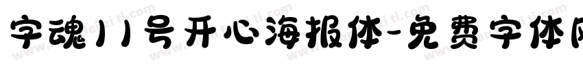 字魂11号开心海报体字体转换
