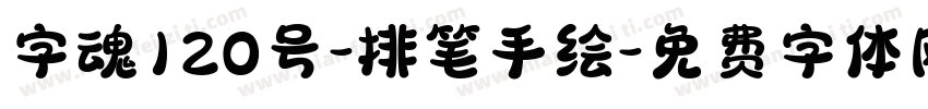 字魂120号-排笔手绘字体转换