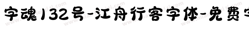 字魂132号-江舟行客字体字体转换