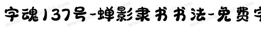 字魂137号-蝉影隶书书法字体转换