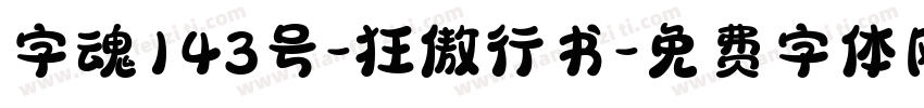 字魂143号-狂傲行书字体转换