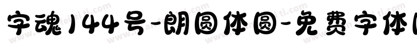 字魂144号-朗圆体圆字体转换