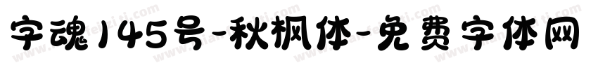 字魂145号-秋枫体字体转换