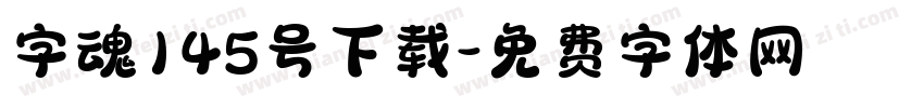 字魂145号下载字体转换