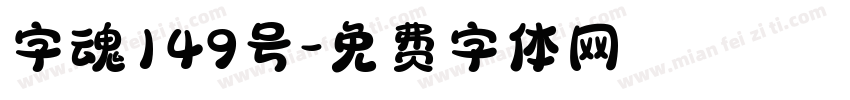 字魂149号字体转换