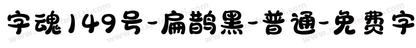 字魂149号-扁鹊黑-普通字体转换