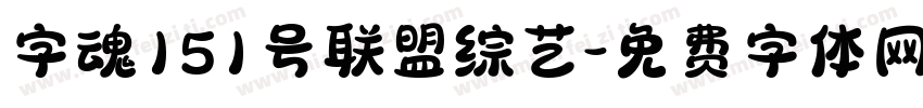 字魂151号联盟综艺字体转换