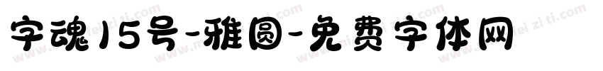 字魂15号-雅圆字体转换