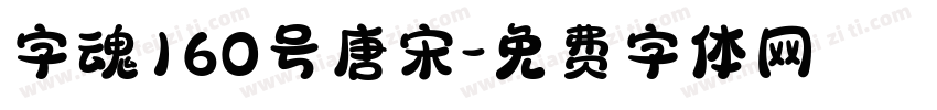 字魂160号唐宋字体转换