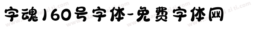 字魂160号字体字体转换