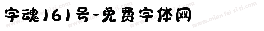 字魂161号字体转换