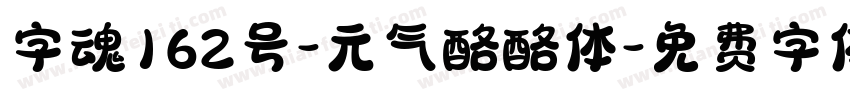字魂162号-元气酪酪体字体转换