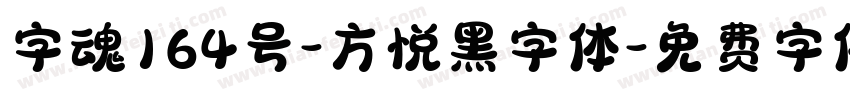 字魂164号-方悦黑字体字体转换
