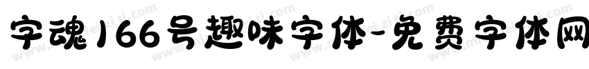 字魂166号趣味字体字体转换