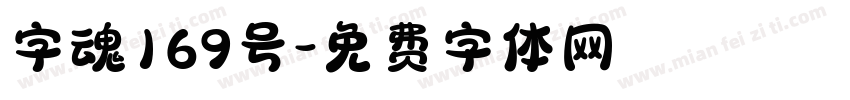 字魂169号字体转换