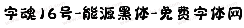 字魂16号-能源黑体字体转换