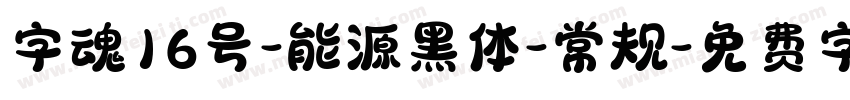 字魂16号-能源黑体-常规字体转换