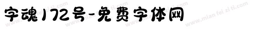 字魂172号字体转换