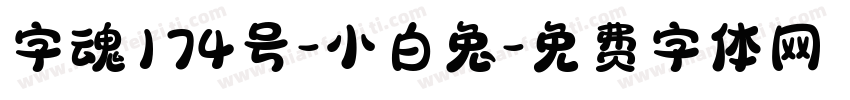 字魂174号-小白兔字体转换