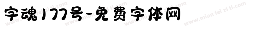 字魂177号字体转换