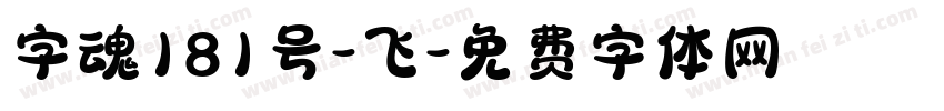 字魂181号-飞字体转换