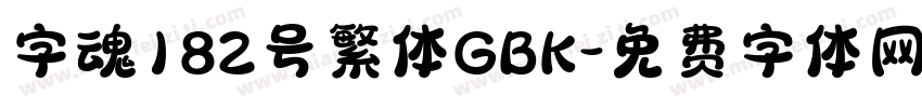 字魂182号繁体GBK字体转换