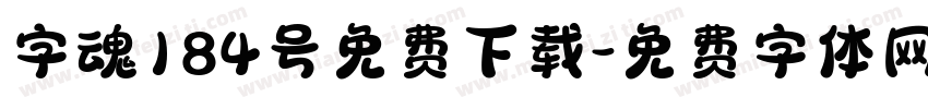 字魂184号免费下载字体转换