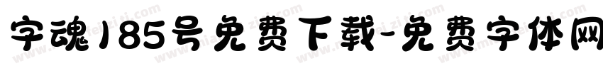 字魂185号免费下载字体转换