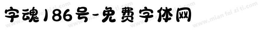 字魂186号字体转换