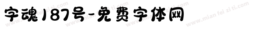 字魂187号字体转换