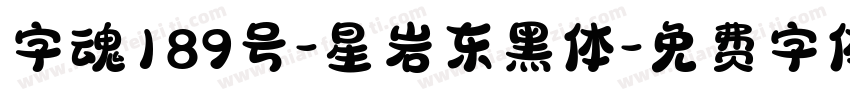 字魂189号-星岩东黑体字体转换