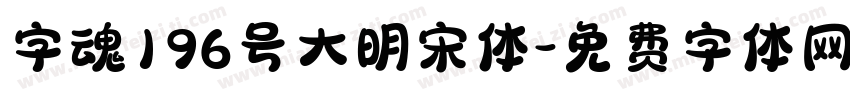 字魂196号大明宋体字体转换