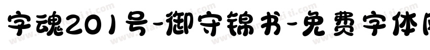 字魂201号-御守锦书字体转换
