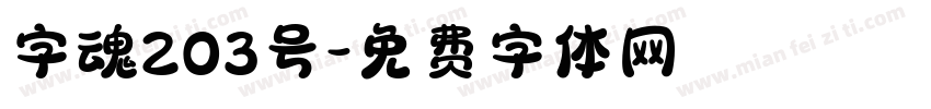 字魂203号字体转换