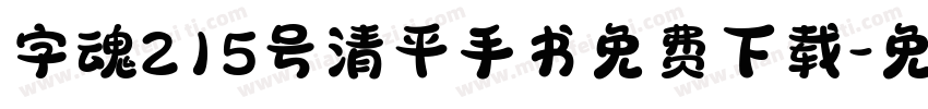字魂215号清平手书免费下载字体转换