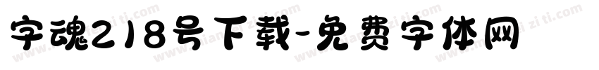 字魂218号下载字体转换