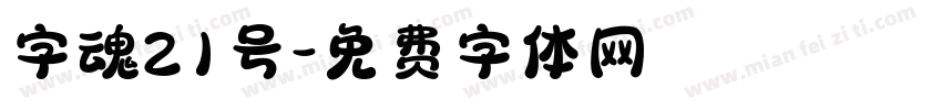 字魂21号字体转换