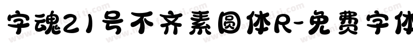 字魂21号不齐素圆体R字体转换