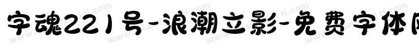 字魂221号-浪潮立影字体转换