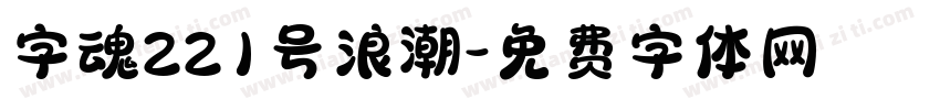 字魂221号浪潮字体转换