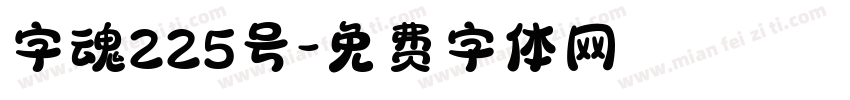 字魂225号字体转换