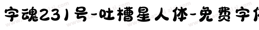 字魂231号-吐槽星人体字体转换