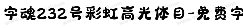 字魂232号彩虹高光体目字体转换