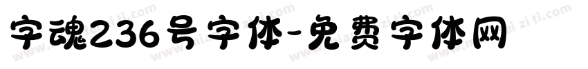 字魂236号字体字体转换