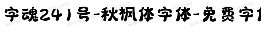 字魂241号-秋枫体字体字体转换